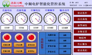 中頻爐，中頻電爐進(jìn)線電壓，進(jìn)線電流，直流電壓，直流電流，頻率等參數(shù)：（洛陽萬峰工業(yè)爐）